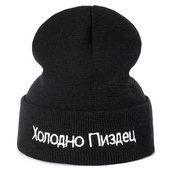  1 шт. шапка высокого качества с русскими буквами, очень холодные повседневные шапочки для мужчин, женская модная вязаная зимняя шапка в стиле хип-хоп